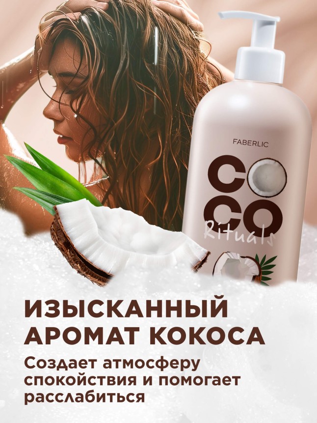Купить Крем-гель для душа Coco Rituals