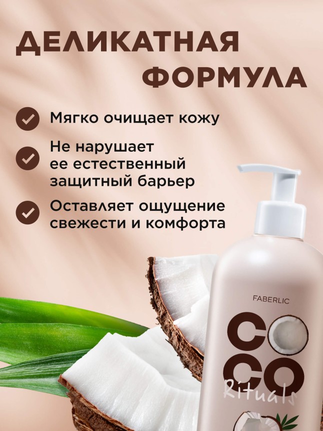 Заказать Крем-гель для душа Coco Rituals