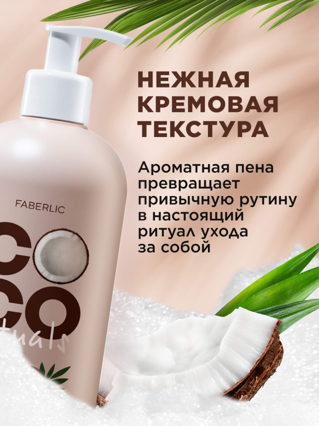 Фаберлик Крем-гель для душа Coco Rituals