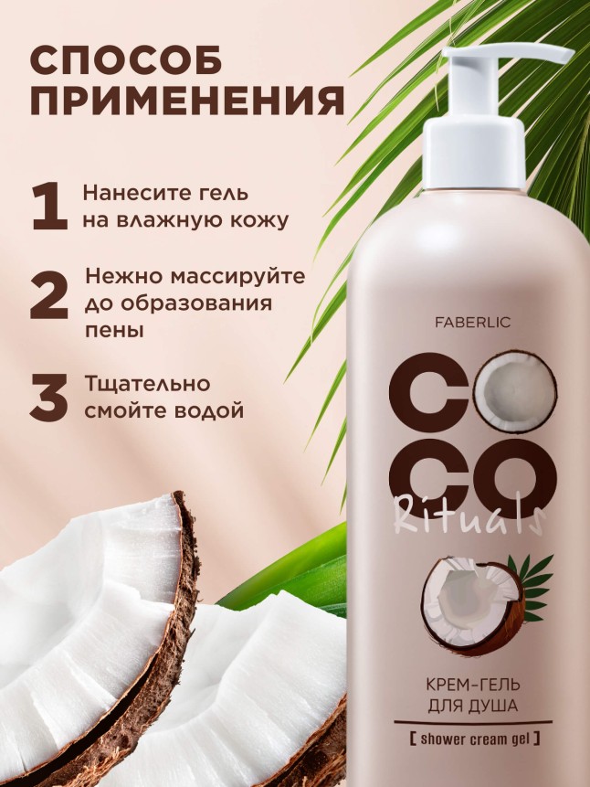 Фото Крем-гель для душа Coco Rituals