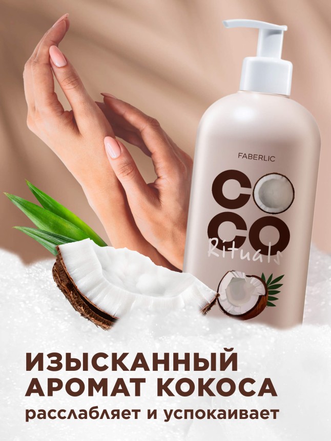 Купить Крем-мыло для рук Coco Rituals