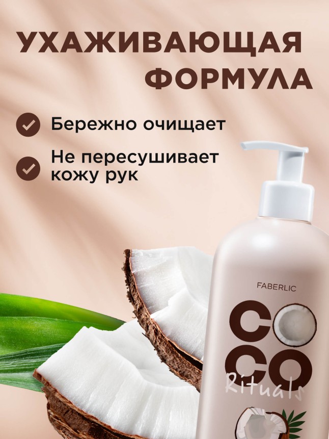 Заказать Крем-мыло для рук Coco Rituals