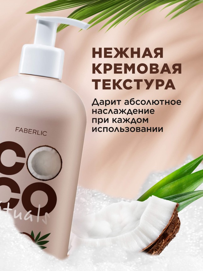 Фаберлик Крем-мыло для рук Coco Rituals