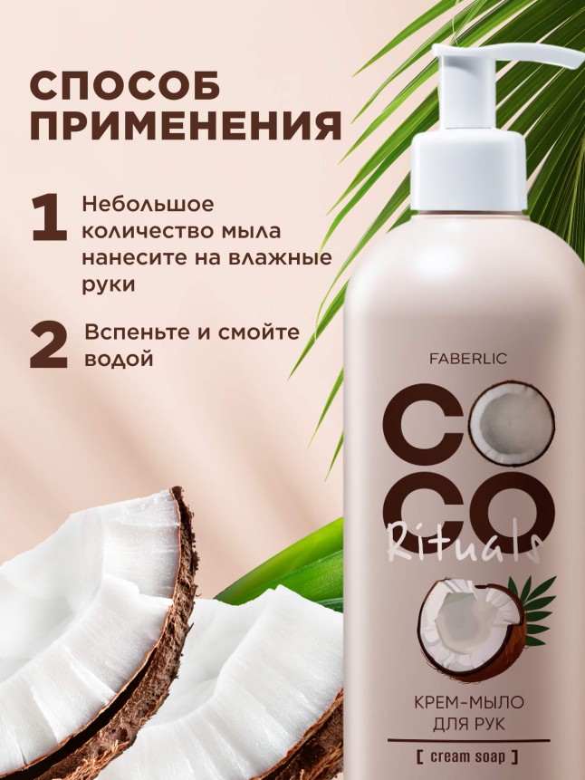 Фото Крем-мыло для рук Coco Rituals
