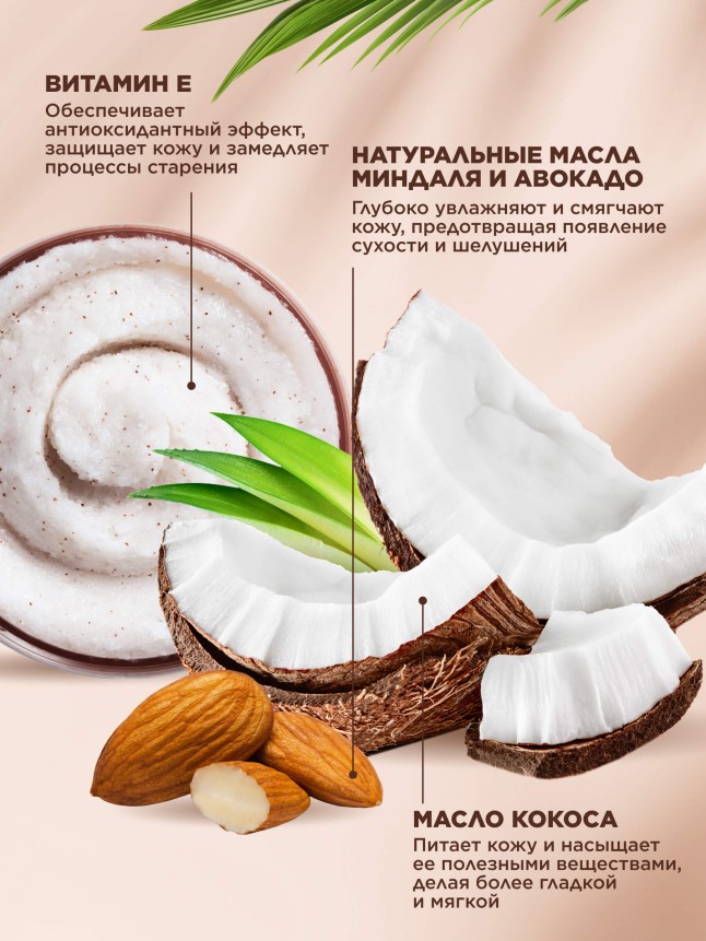 Фаберлик Солевой скраб для тела Coco Rituals