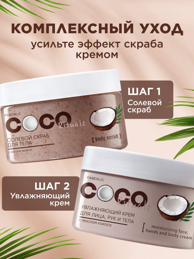 Фото Солевой скраб для тела Coco Rituals