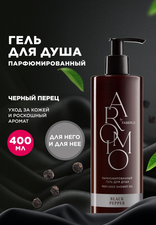 Купить Парфюмированный гель для душа Black Pepper