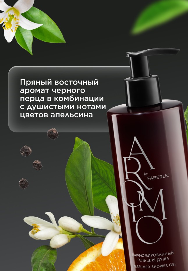 Заказать Парфюмированный гель для душа Black Pepper