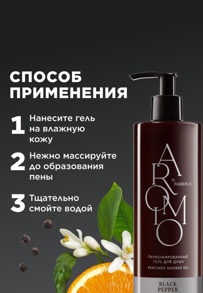 Фото Парфюмированный гель для душа Black Pepper