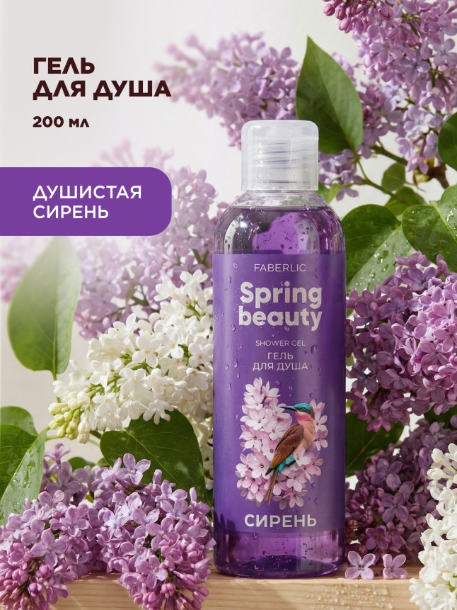 Купить Гель для душа «Сирень» Spring Beauty