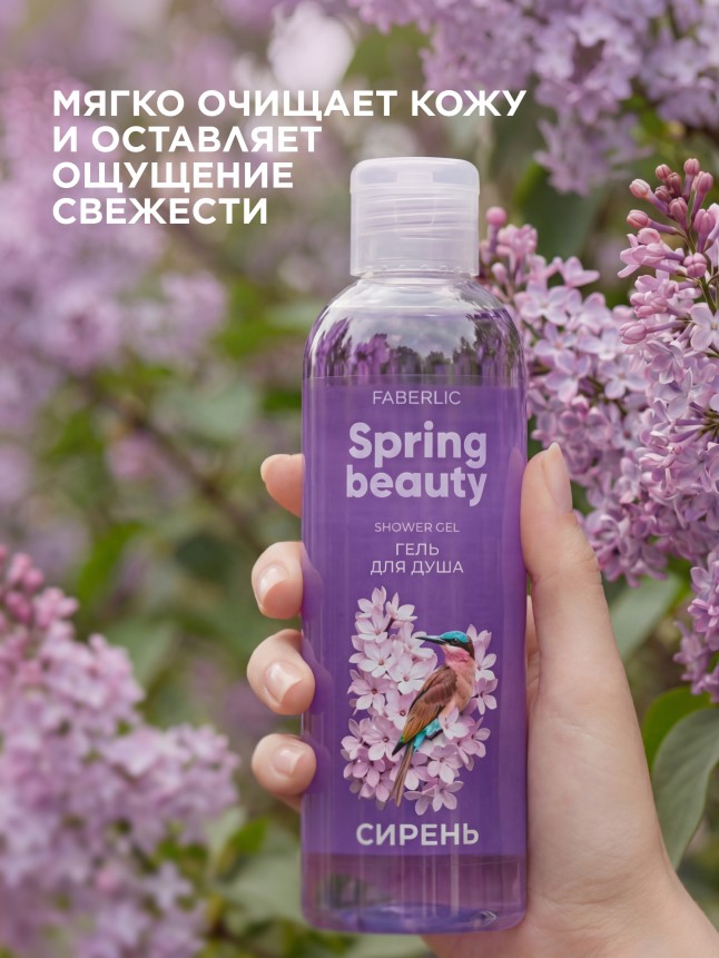 Фаберлик Гель для душа «Сирень» Spring Beauty