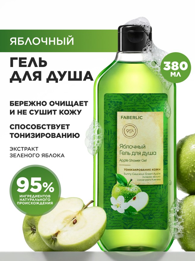 Заказать Яблочный гель для душа
