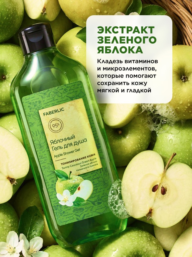 Фаберлик Яблочный гель для душа