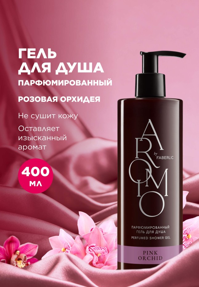 Купить Парфюмированный гель для душа Pink Orchid
