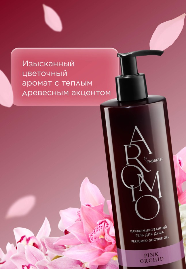 Заказать Парфюмированный гель для душа Pink Orchid