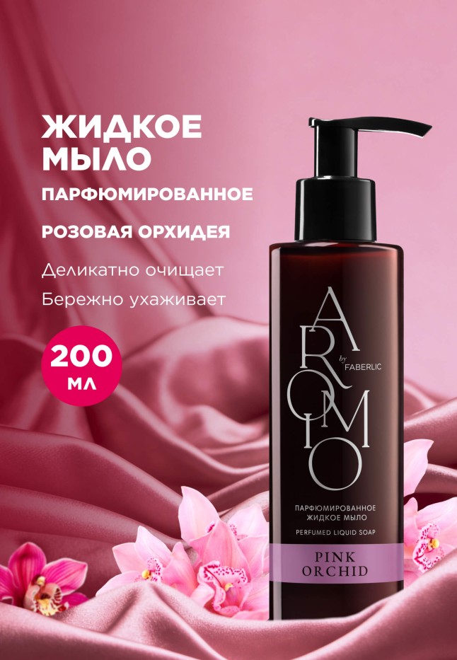 Купить Парфюмированное жидкое мыло Pink Orchid