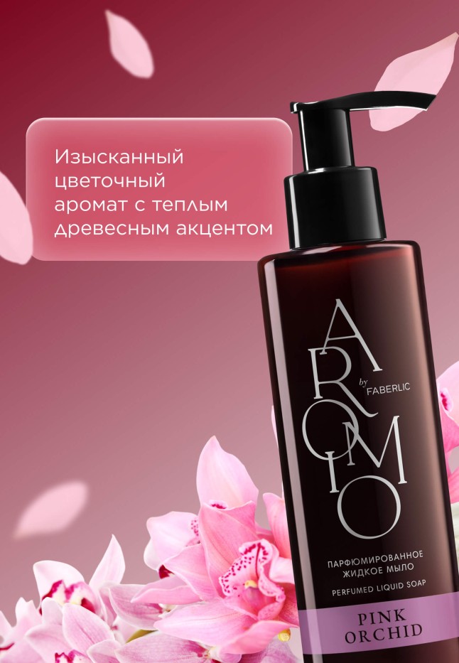 Заказать Парфюмированное жидкое мыло Pink Orchid