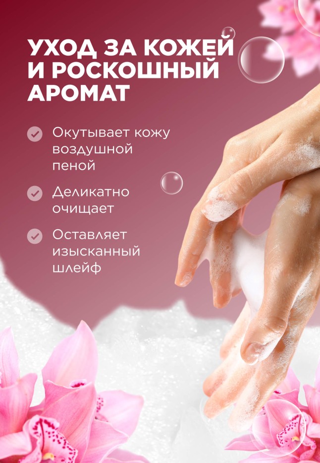В Беларуси Парфюмированное жидкое мыло Pink Orchid