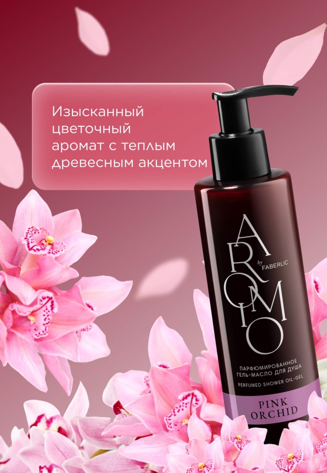 Заказать Парфюмированное гель-масло для душа Pink Orchid
