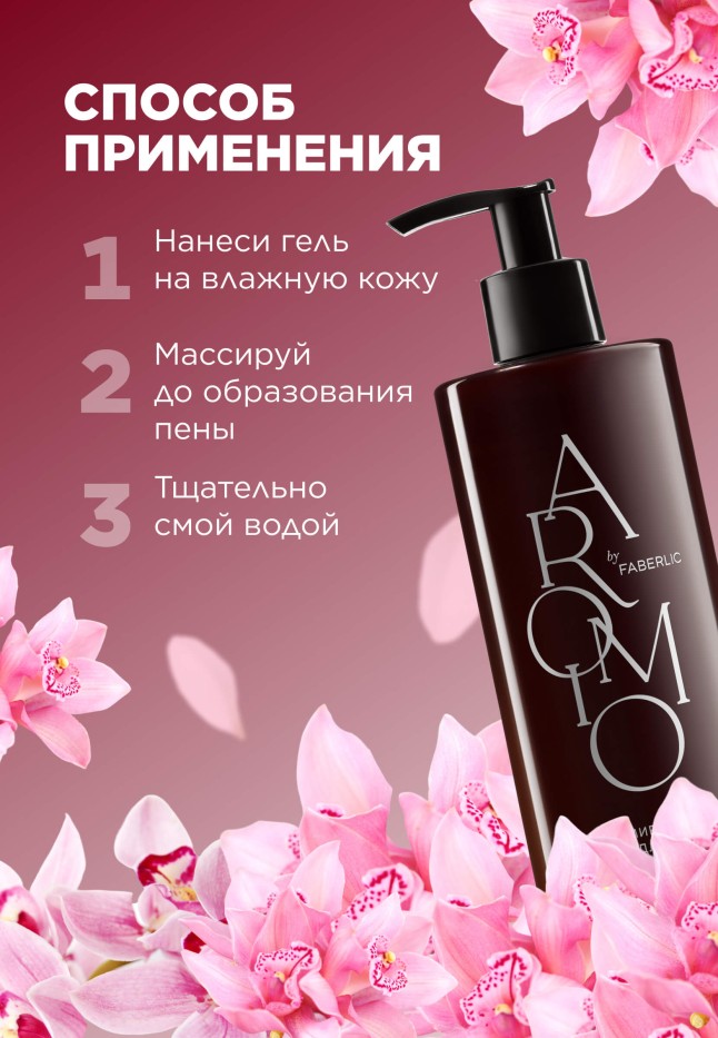 Фото Парфюмированное гель-масло для душа Pink Orchid