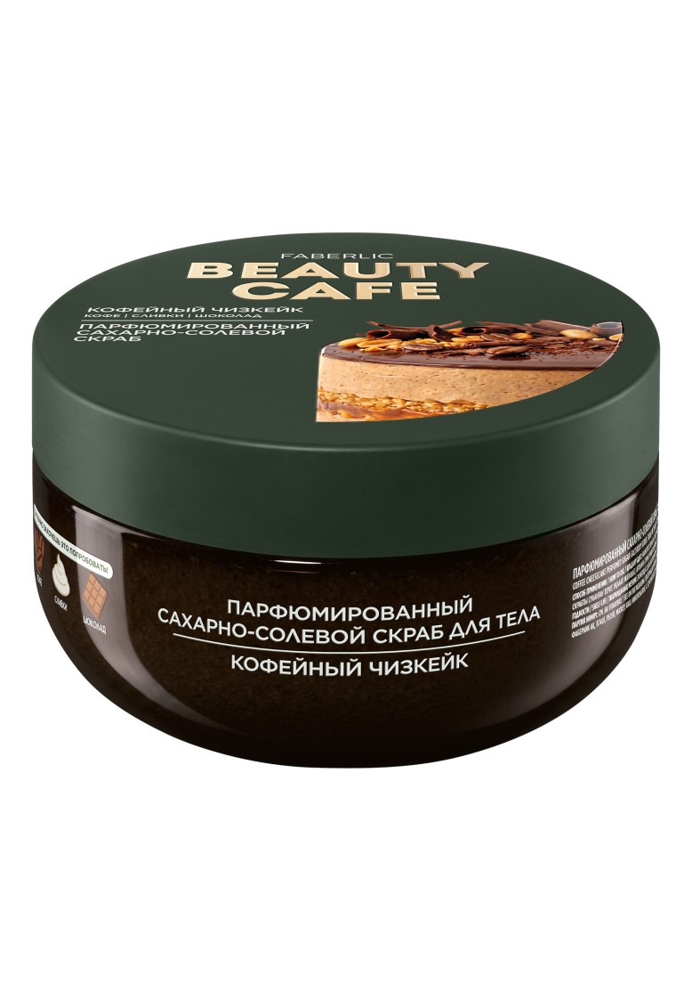 Парфюмированный сахарно-солевой скраб для тела «Кофейный чизкейк» Beauty Cafe Парфюмированный сахарно-солевой скраб для тела «Кофейный чизкейк» Beauty Cafe