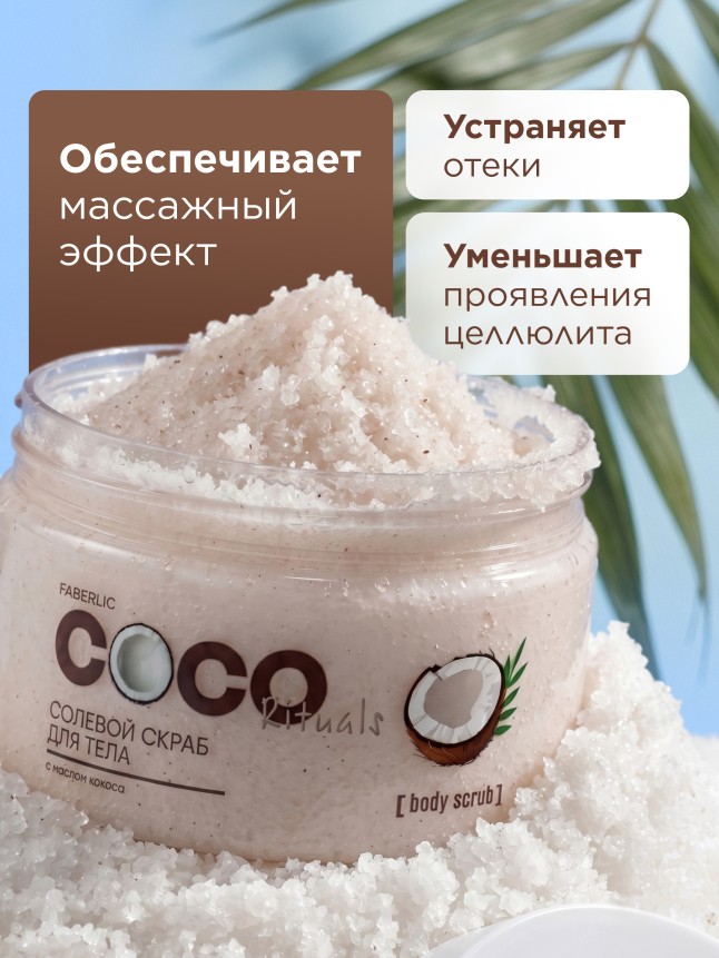 В Беларуси Солевой скраб для тела Coco Rituals