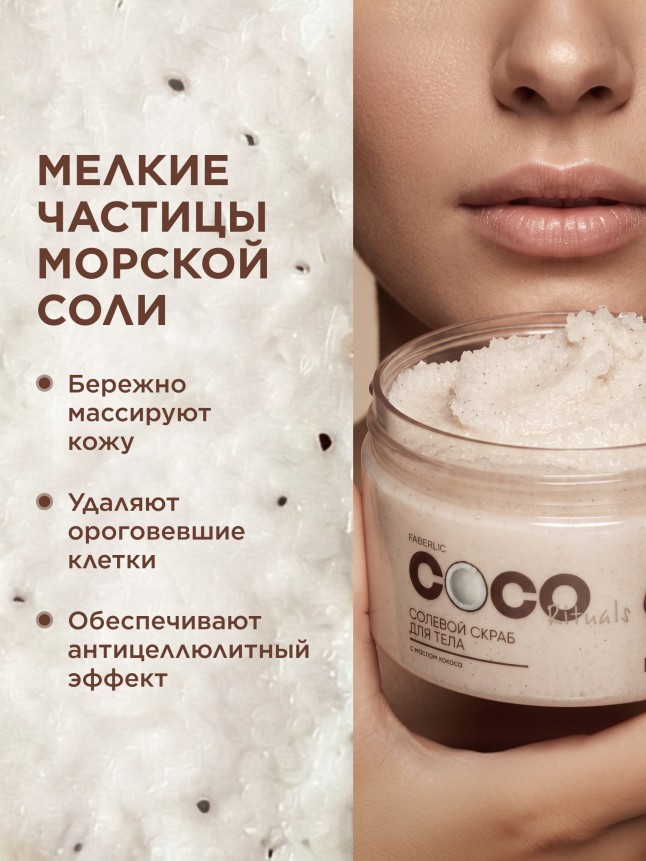 Фото Солевой скраб для тела Coco Rituals