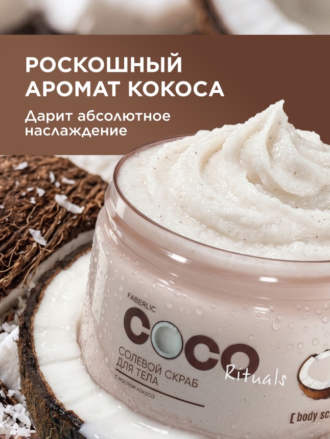 Отзывы Солевой скраб для тела Coco Rituals