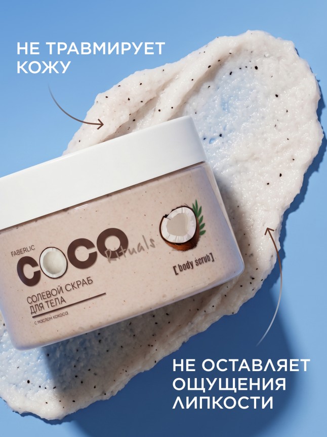 Инструкция Солевой скраб для тела Coco Rituals