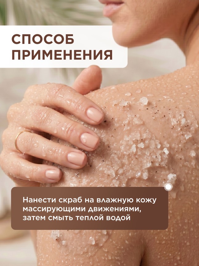 Солевой скраб для тела Coco Rituals