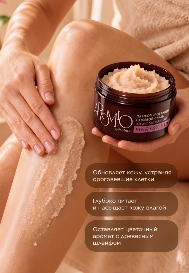 В Беларуси Парфюмированный солевой скраб для тела Pink Orchid
