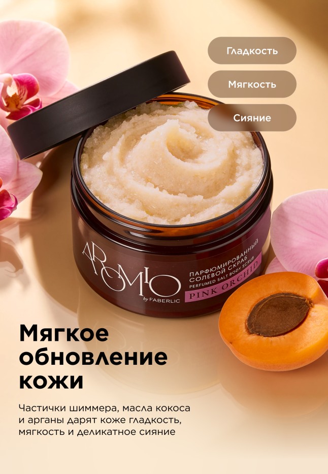 Отзывы Парфюмированный солевой скраб для тела Pink Orchid
