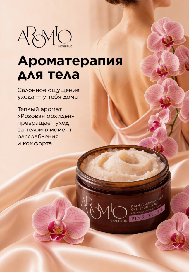 Состав Парфюмированный солевой скраб для тела Pink Orchid