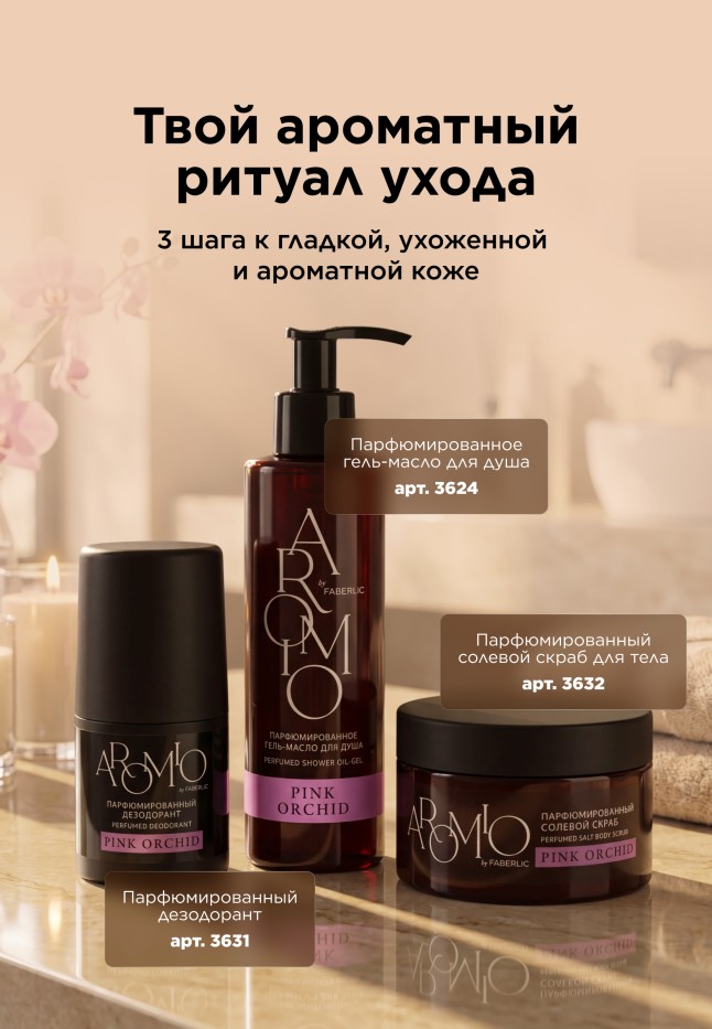 Инструкция Парфюмированный солевой скраб для тела Pink Orchid