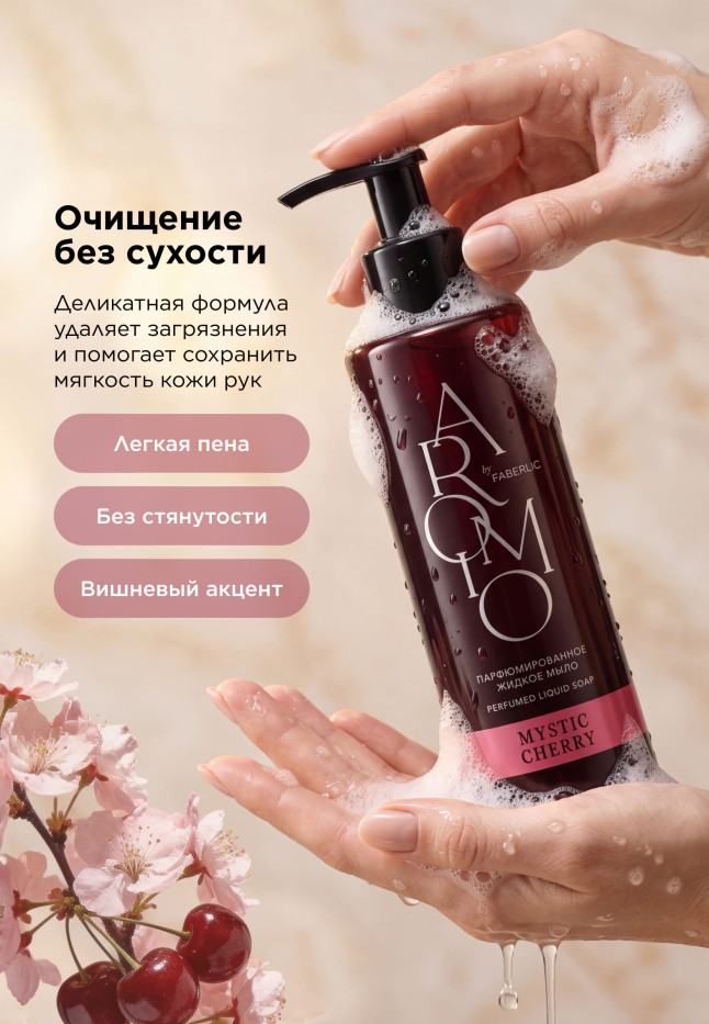 Заказать Парфюмированное жидкое мыло Mystic Cherry
