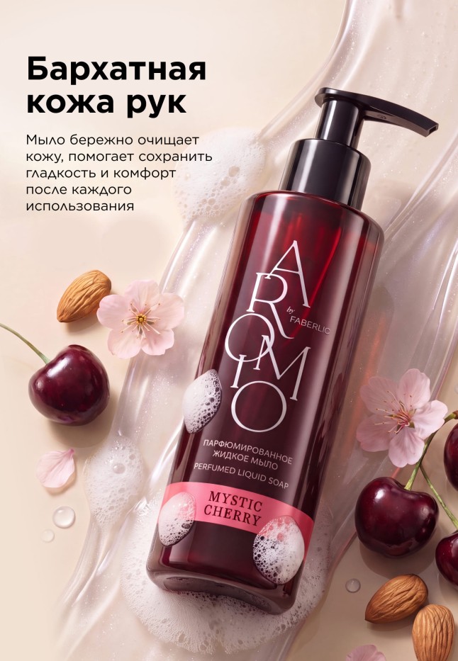 Отзывы Парфюмированное жидкое мыло Mystic Cherry
