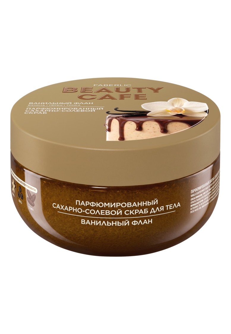Парфюмированный сахарно-солевой скраб для тела «Ванильный флан» Beauty Cafe Парфюмированный сахарно-солевой скраб для тела «Ванильный флан» Beauty Cafe