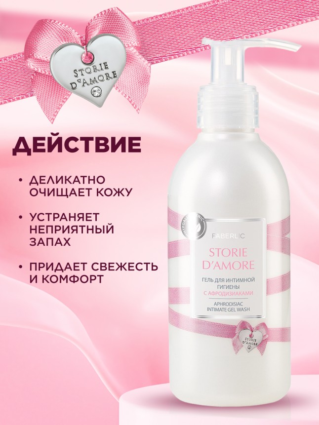 Заказать Гель для интимной гигиены Storie d'Amore