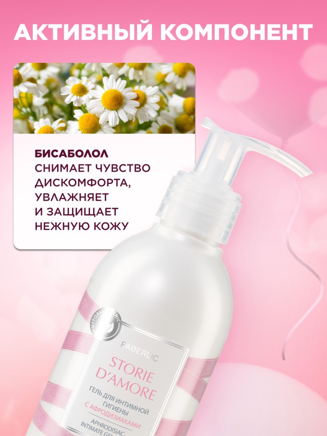 Фаберлик Гель для интимной гигиены Storie d'Amore