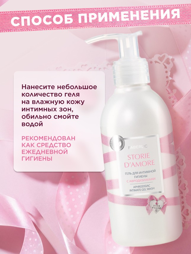 Отзывы Гель для интимной гигиены Storie d'Amore