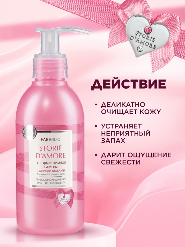 Заказать Гель для интимной гигиены с афродизиаками Storie d'Amore