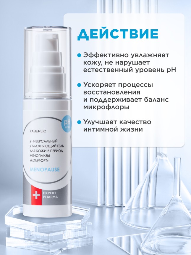 Купить Универсальный увлажняющий гель для кожи в период менопаузы «Комфорт» Expert Pharma