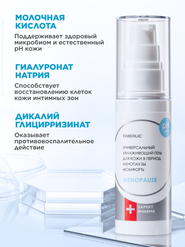 Фаберлик Универсальный увлажняющий гель для кожи в период менопаузы «Комфорт» Expert Pharma