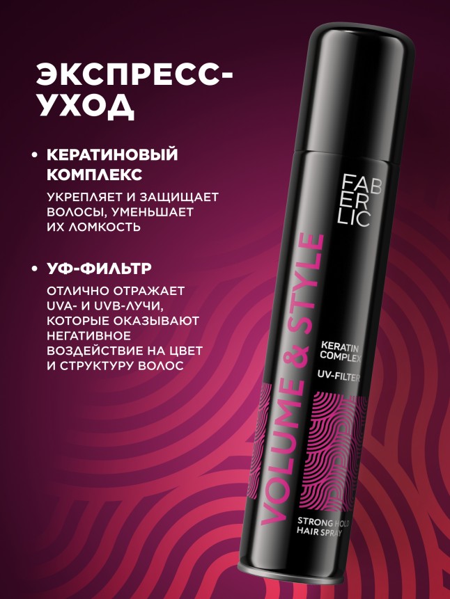 Фаберлик Лак для волос сильной фиксации Volume & Style