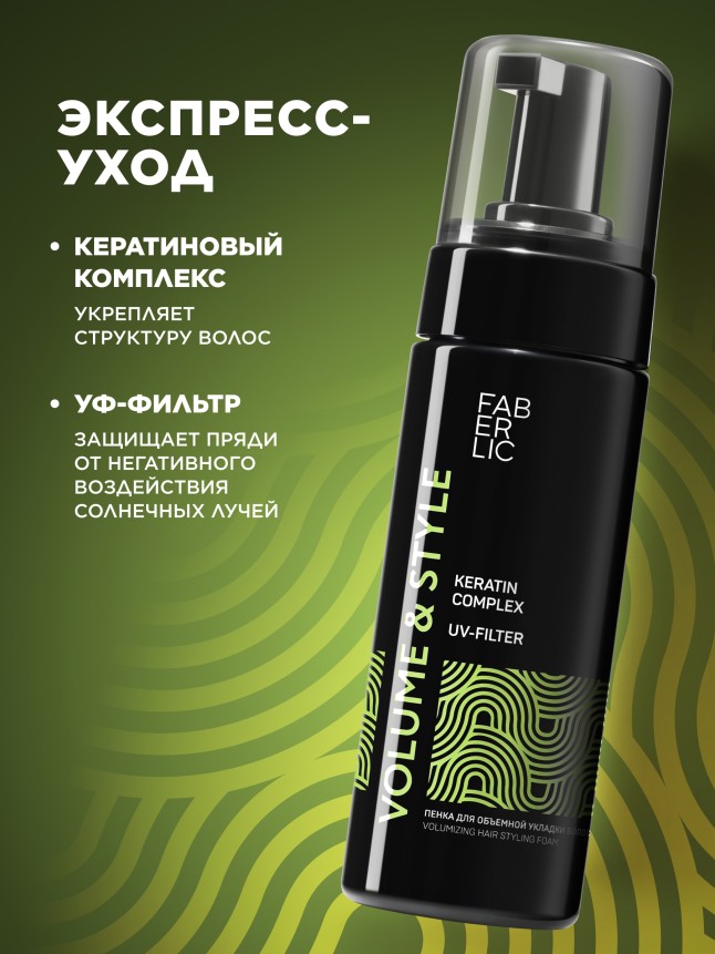 Фаберлик Пенка для объемной укладки волос Volume & Style