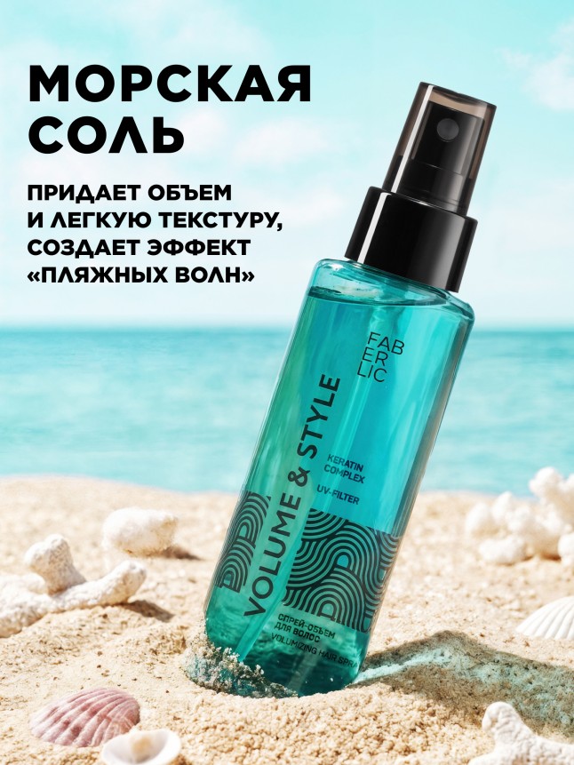 Фаберлик Спрей-объем для волос c морской солью Volume & Style
