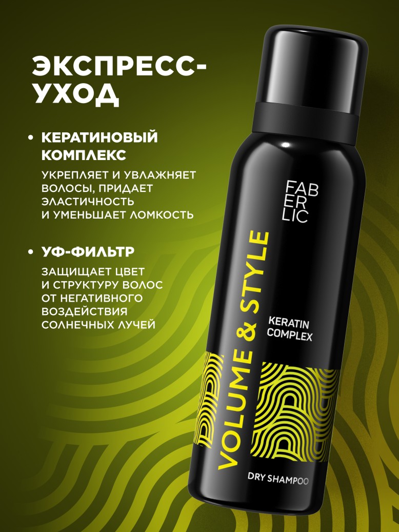 Фаберлик Сухой шампунь для волос Volume & Style