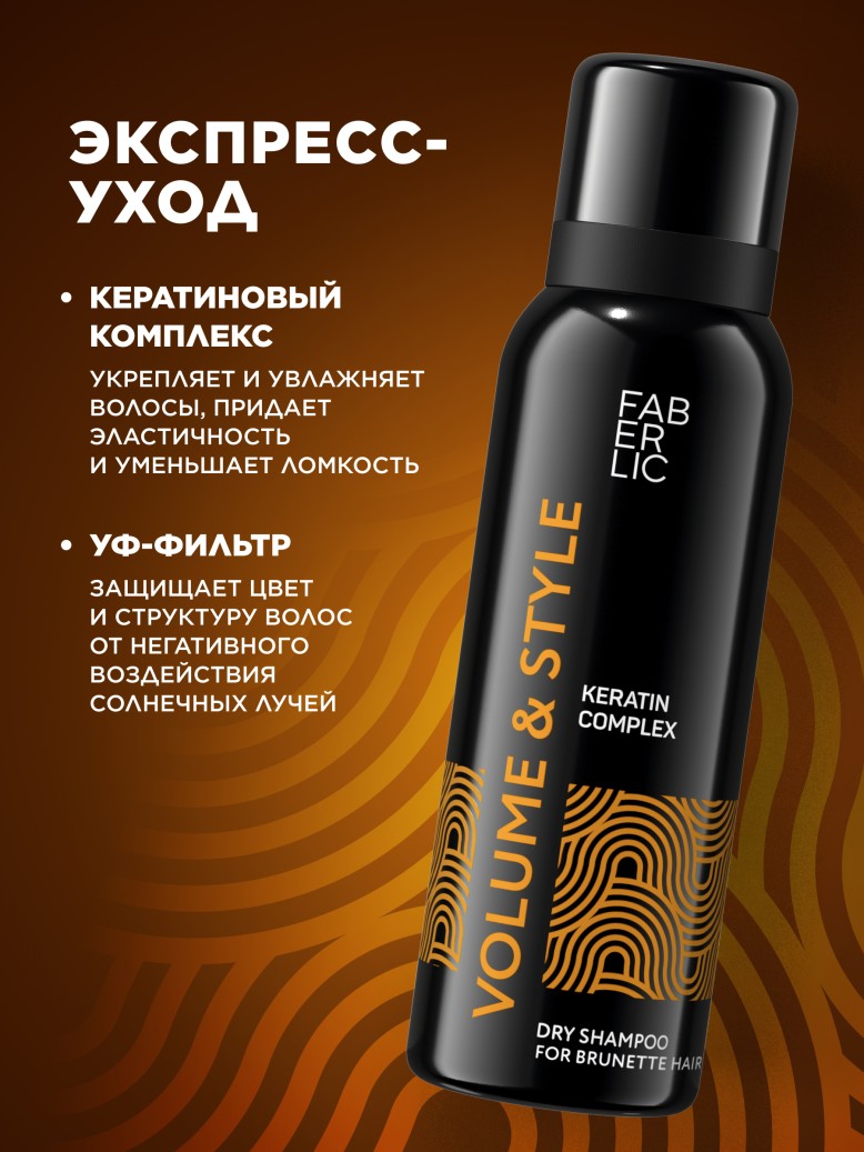 Фаберлик Сухой шампунь для темных волос Volume & Style