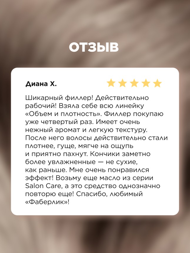 Отзывы Филлер для волос «Объем и плотность» Salon Care