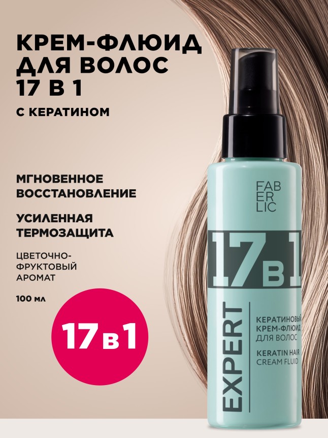 Купить Кератиновый крем-флюид для волос 17 в 1 Expert